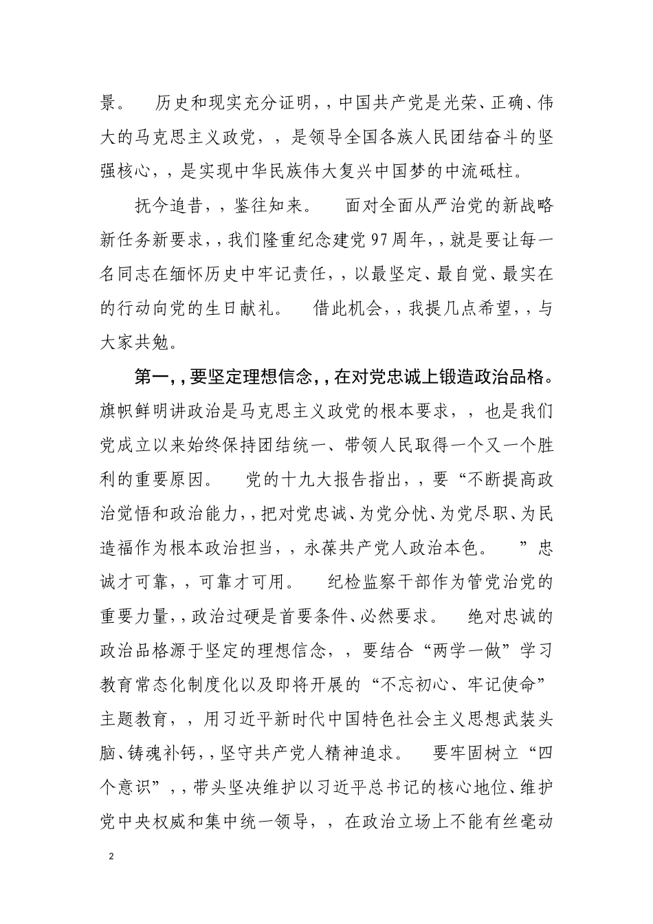 {XZJP}0628在建党97周年机关党支部党日活动的讲话提纲.doc_第2页