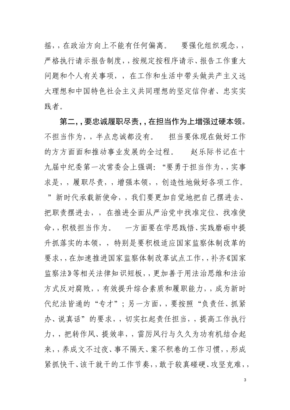 {XZJP}0628在建党97周年机关党支部党日活动的讲话提纲.doc_第3页