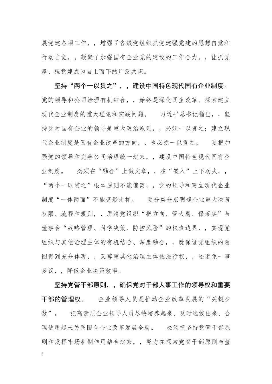 {XZJP}03-加强国企党建重在责任落实.docx_第2页