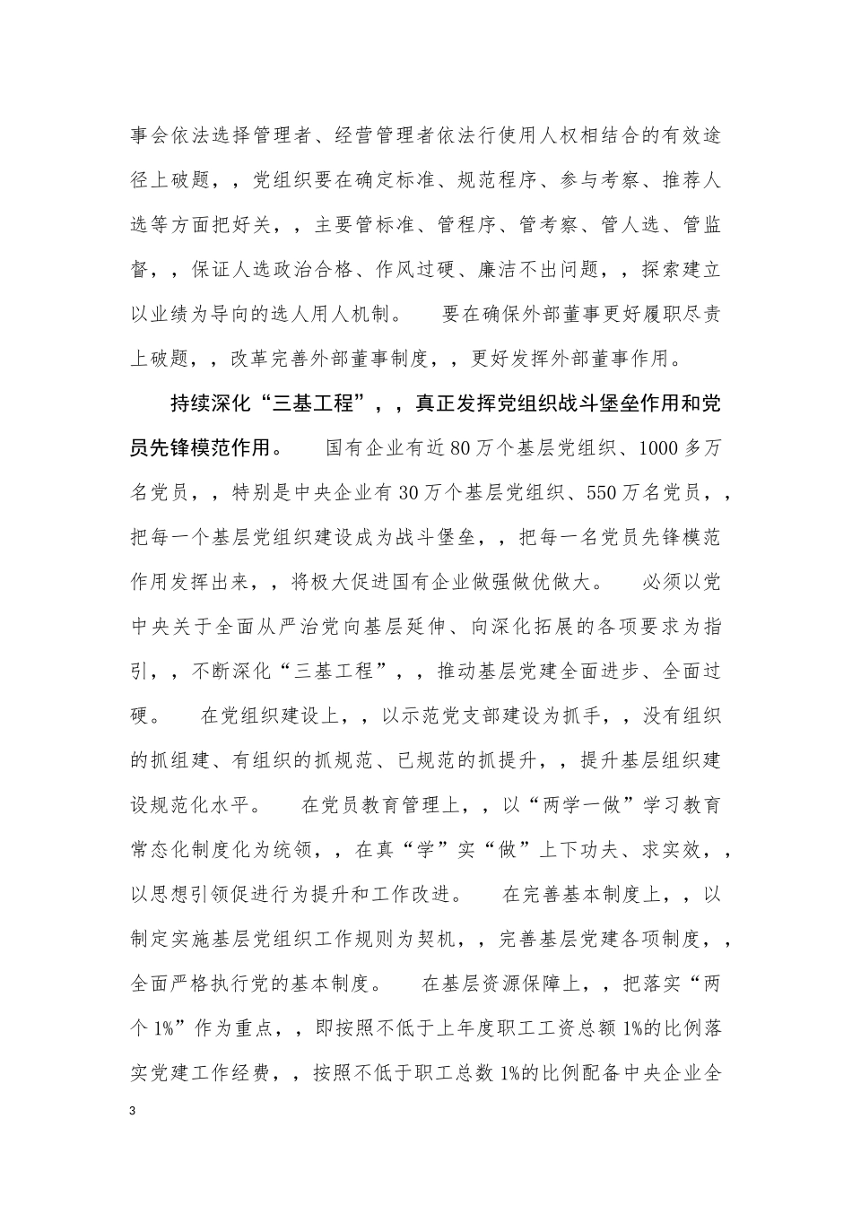 {XZJP}03-加强国企党建重在责任落实.docx_第3页