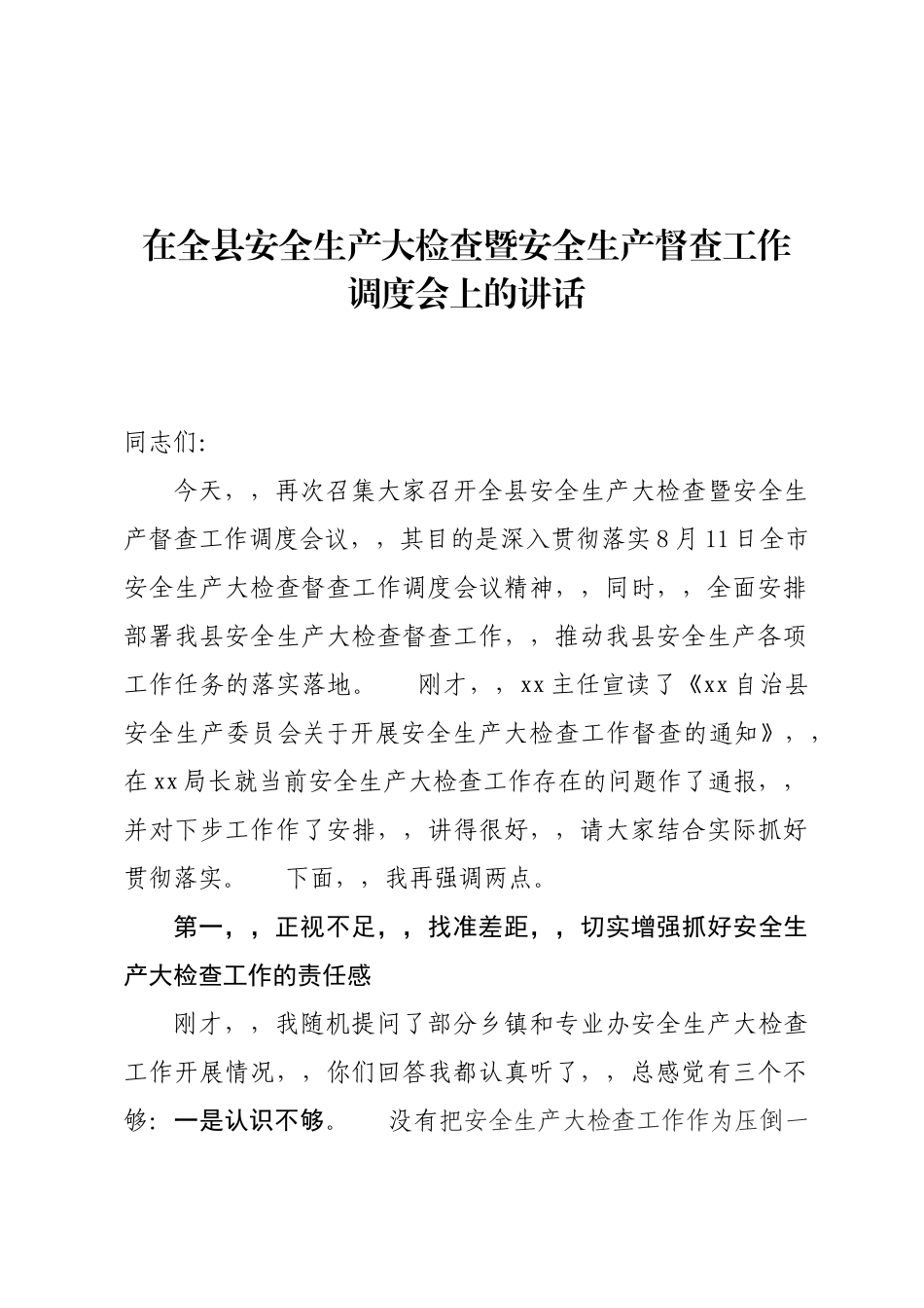 {XZJP}06-在安全生产大检查工作调度暨督查工作会议上的讲话.docx_第1页