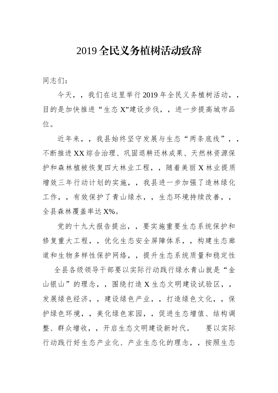 {XZJP}-2019全民义务植树活动致辞.docx_第1页