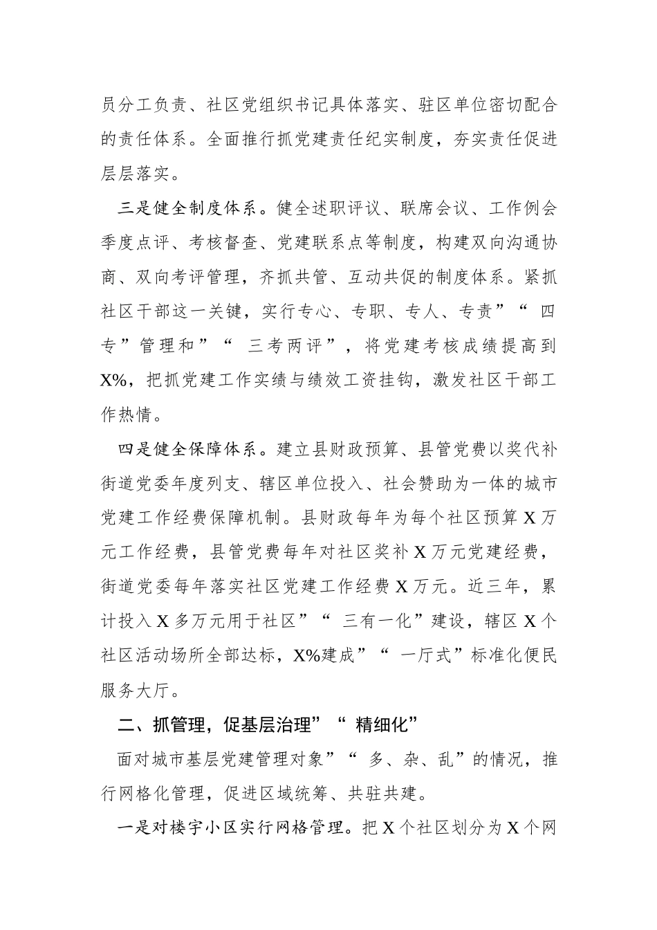 myjp强化统筹协调推动跨越发展街道党建工作汇报wm.docx_第2页