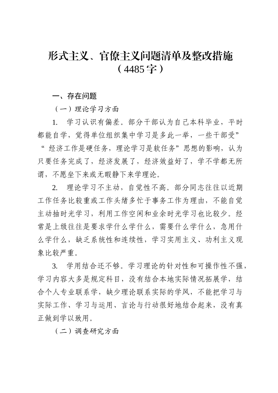 myjp形式主义、官僚主义问题清单及整改措施wm.docx_第1页