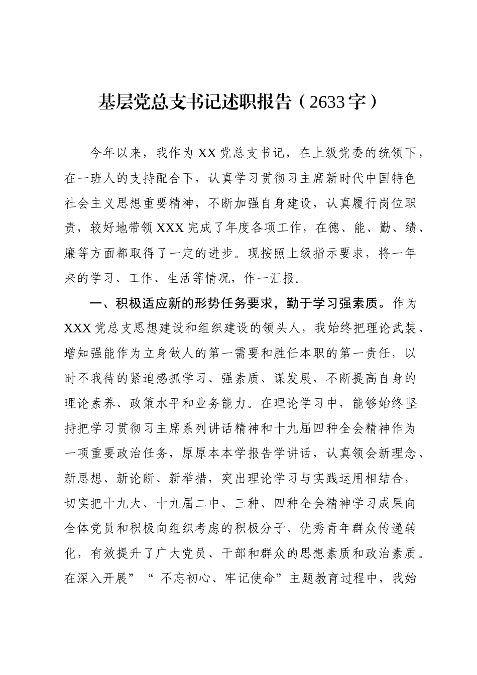 myjp.22基层党总支书记述职报告2633字wm.docx_第1页