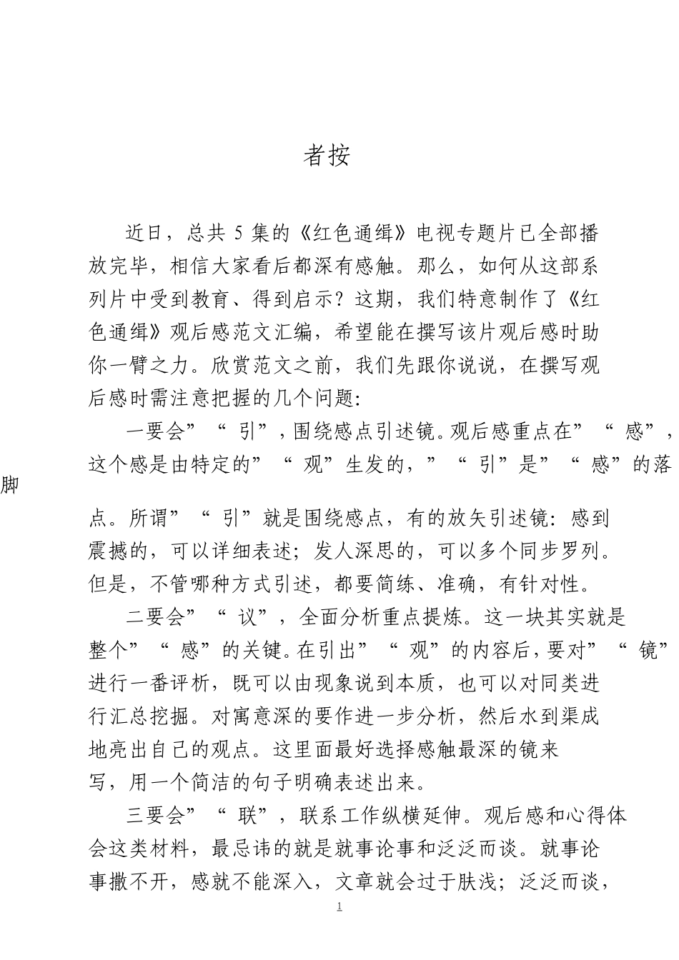 myjp「经典汇编」红色通缉观后感大合集18篇.doc_第1页