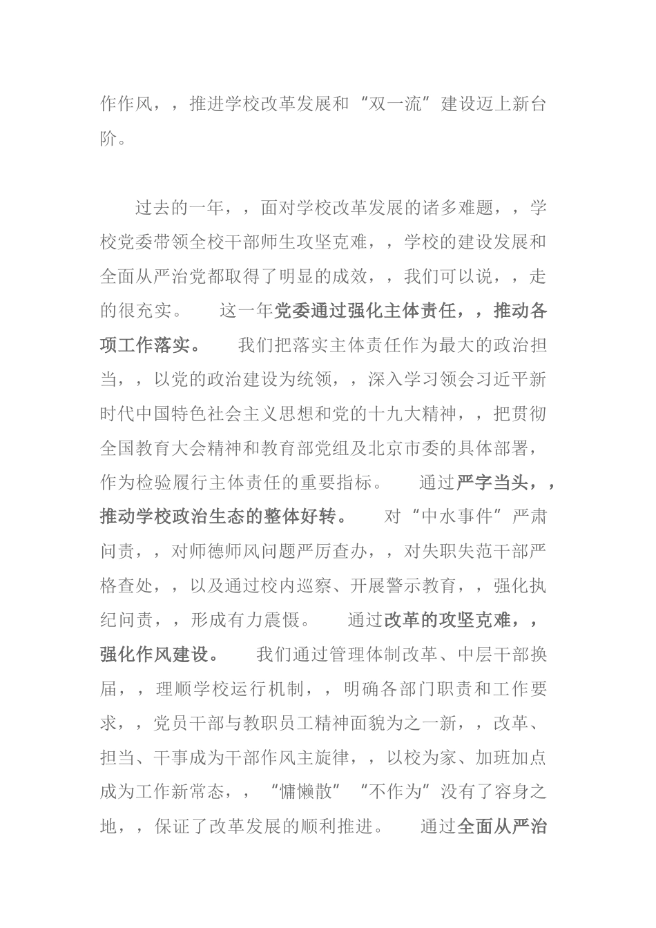 {XZJP}0409：在XX大学2019年全面从严治党工作会议上的讲话7599字.docx_第2页