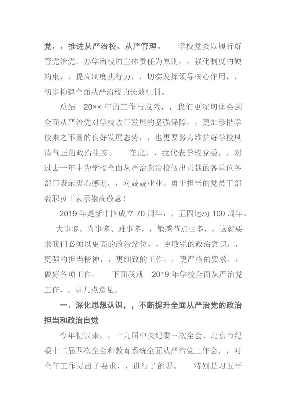{XZJP}0409：在XX大学2019年全面从严治党工作会议上的讲话7599字.docx_第3页