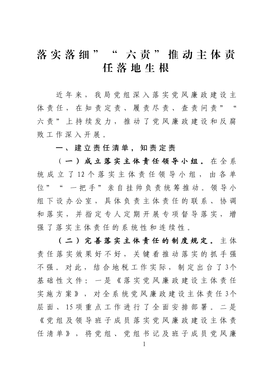 myjp-落实落细“六责”推动主体责任落地生根.doc_第1页