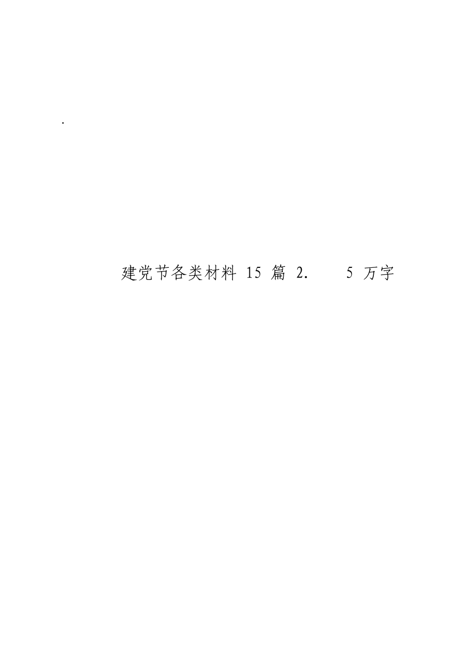 myjp「经典汇编」建党节各类材料大合集15篇.doc_第3页