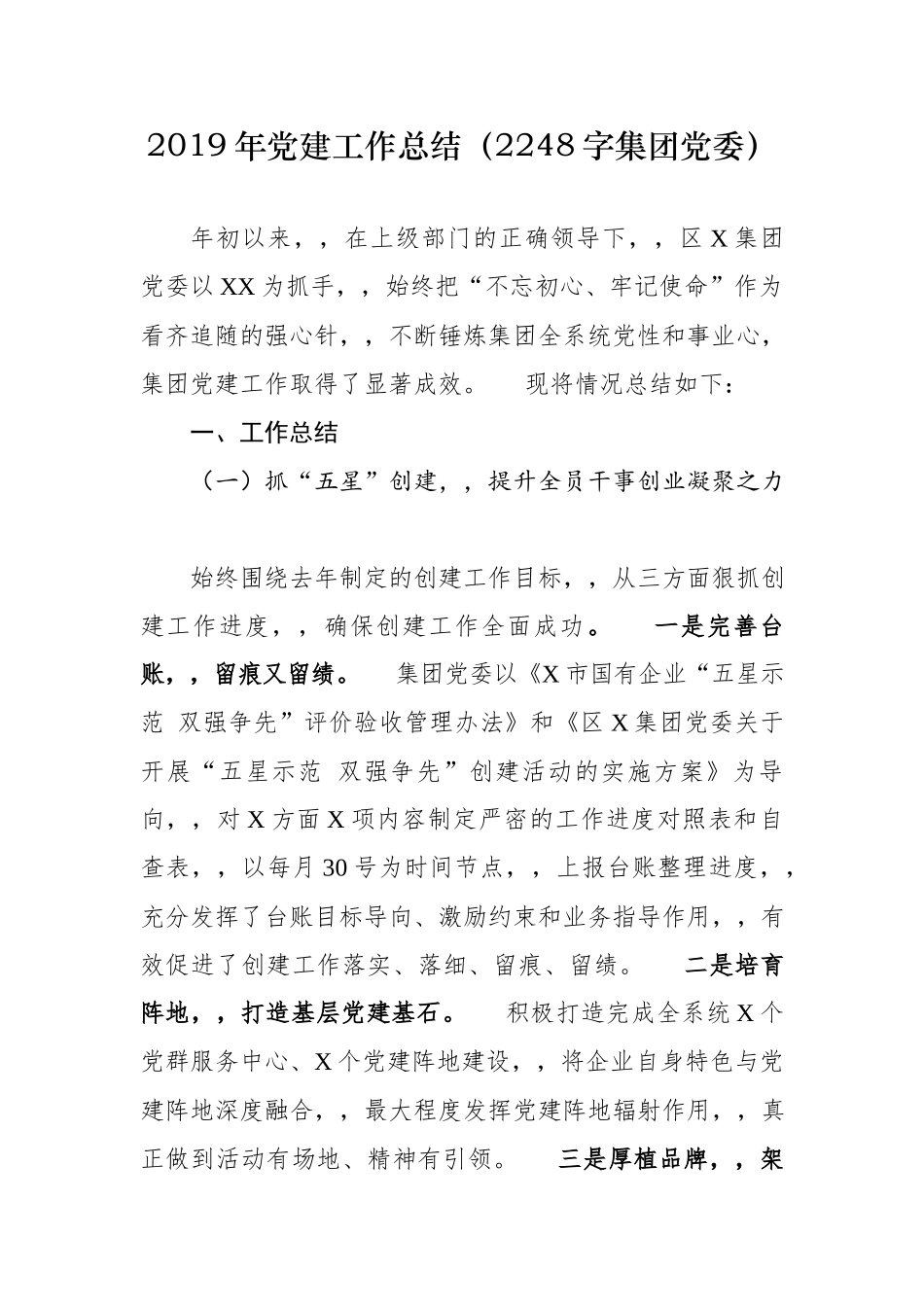 {XZJP}02019年党建工作总结224字集团党委.docx_第1页