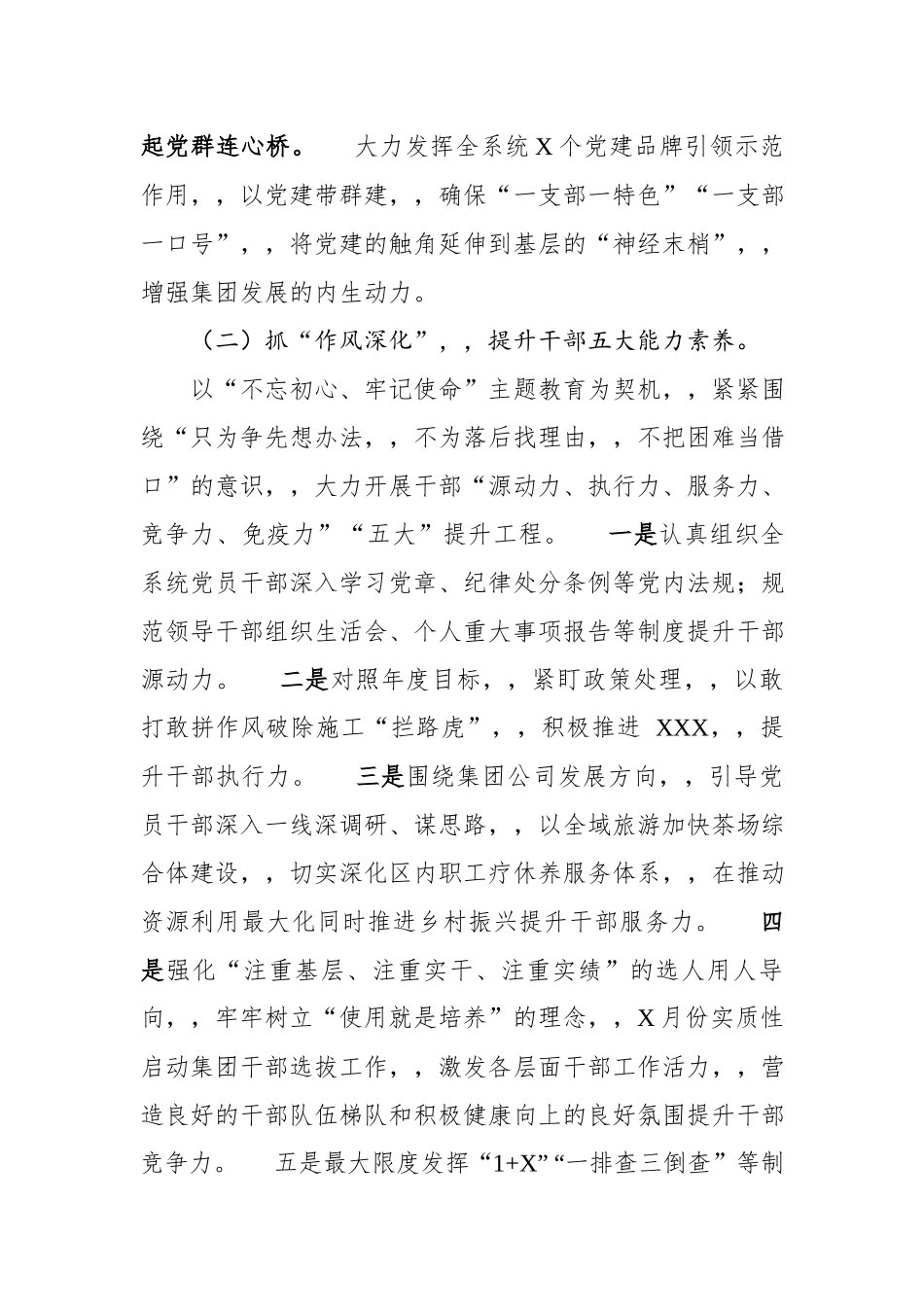 {XZJP}02019年党建工作总结224字集团党委.docx_第2页