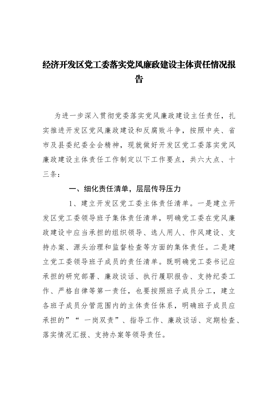 myjp-党工委落实党风廉政建设主体责任情况报告.docx_第1页