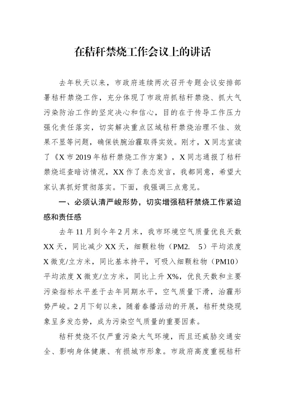 myjp-在秸秆禁烧工作会议上的讲话.docx_第1页