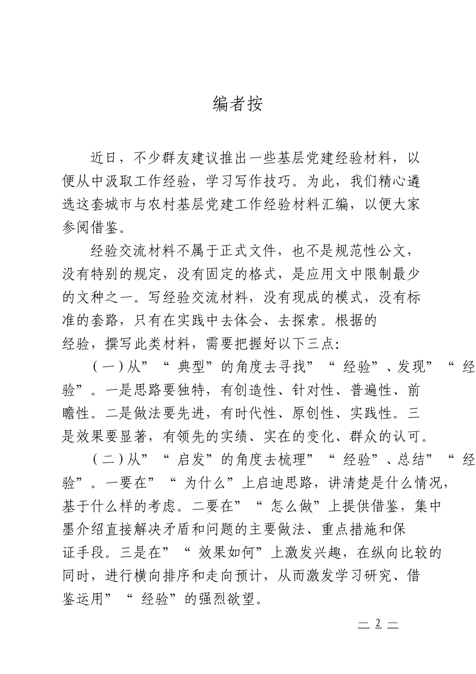 myjp「经典汇编」基层党建经验材料大合集12篇.doc_第3页