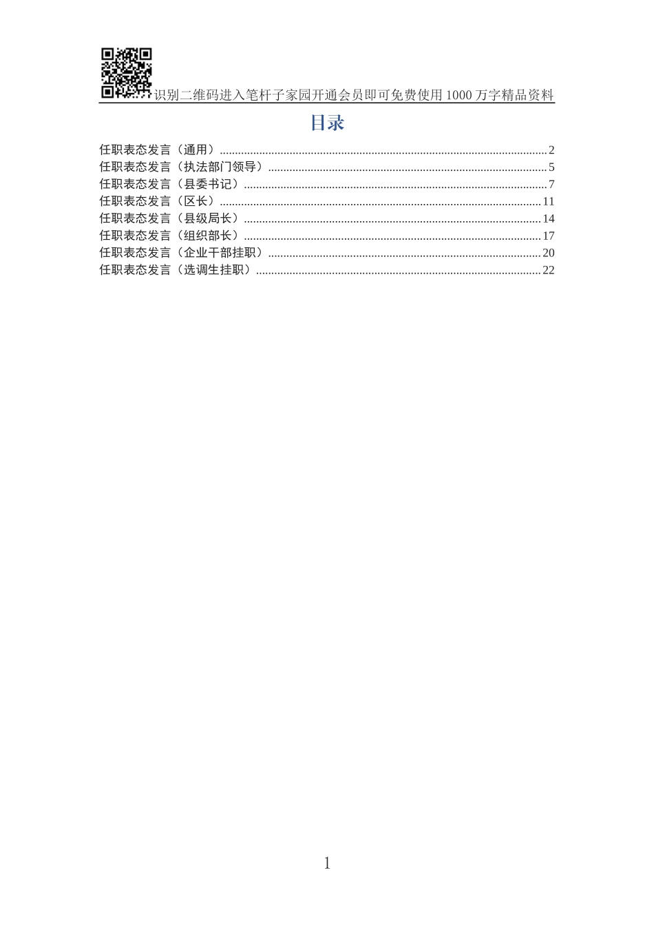 myjp-干部任职表态8篇.docx_第1页