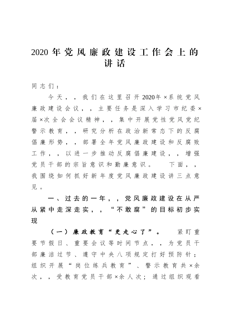 {XZJP}-2020年党风廉政建设工作会上的讲话.doc_第1页
