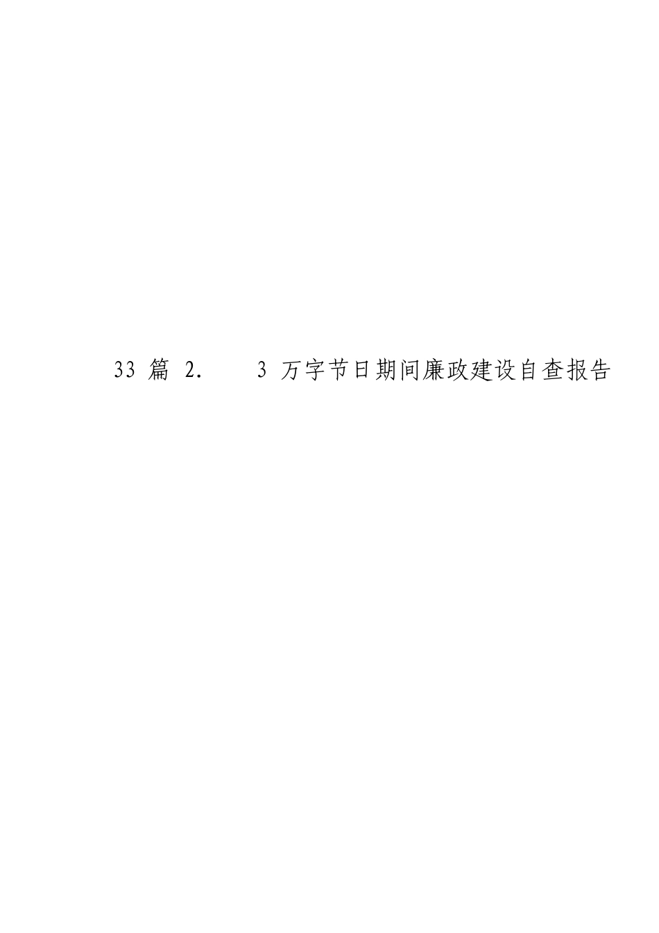 myjp「经典汇编」节日期间廉政建设自查报告材料大合集33篇.doc_第3页