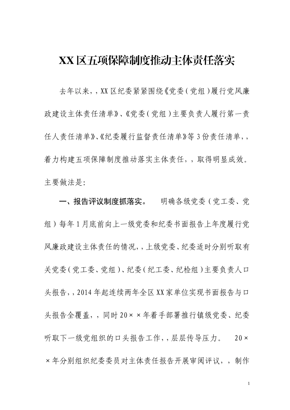 {XZJP}-XX五项保障制度推动主体责任落实.doc_第1页