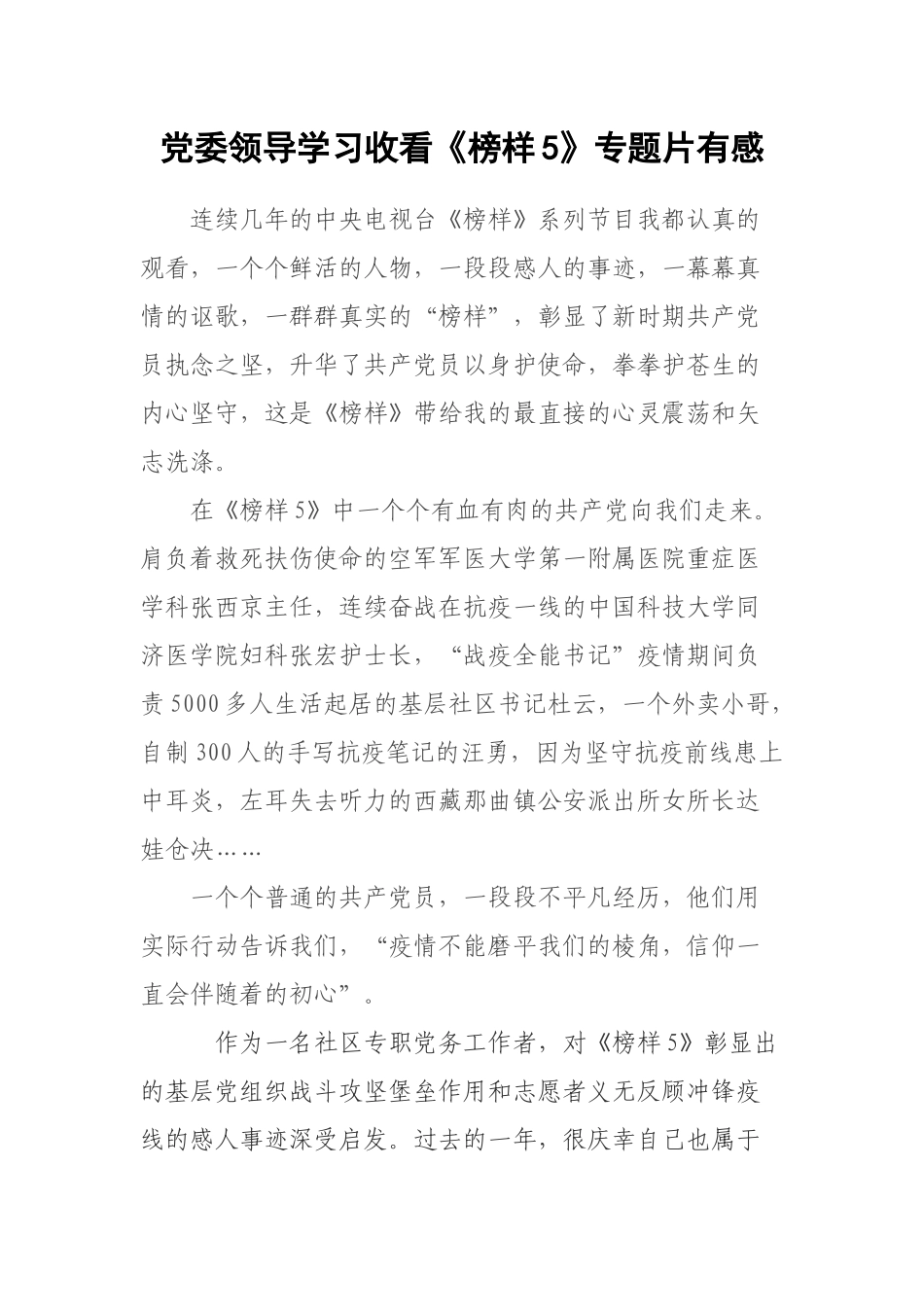 党委领导学习收看《榜样5》专题片有感.docx_第1页
