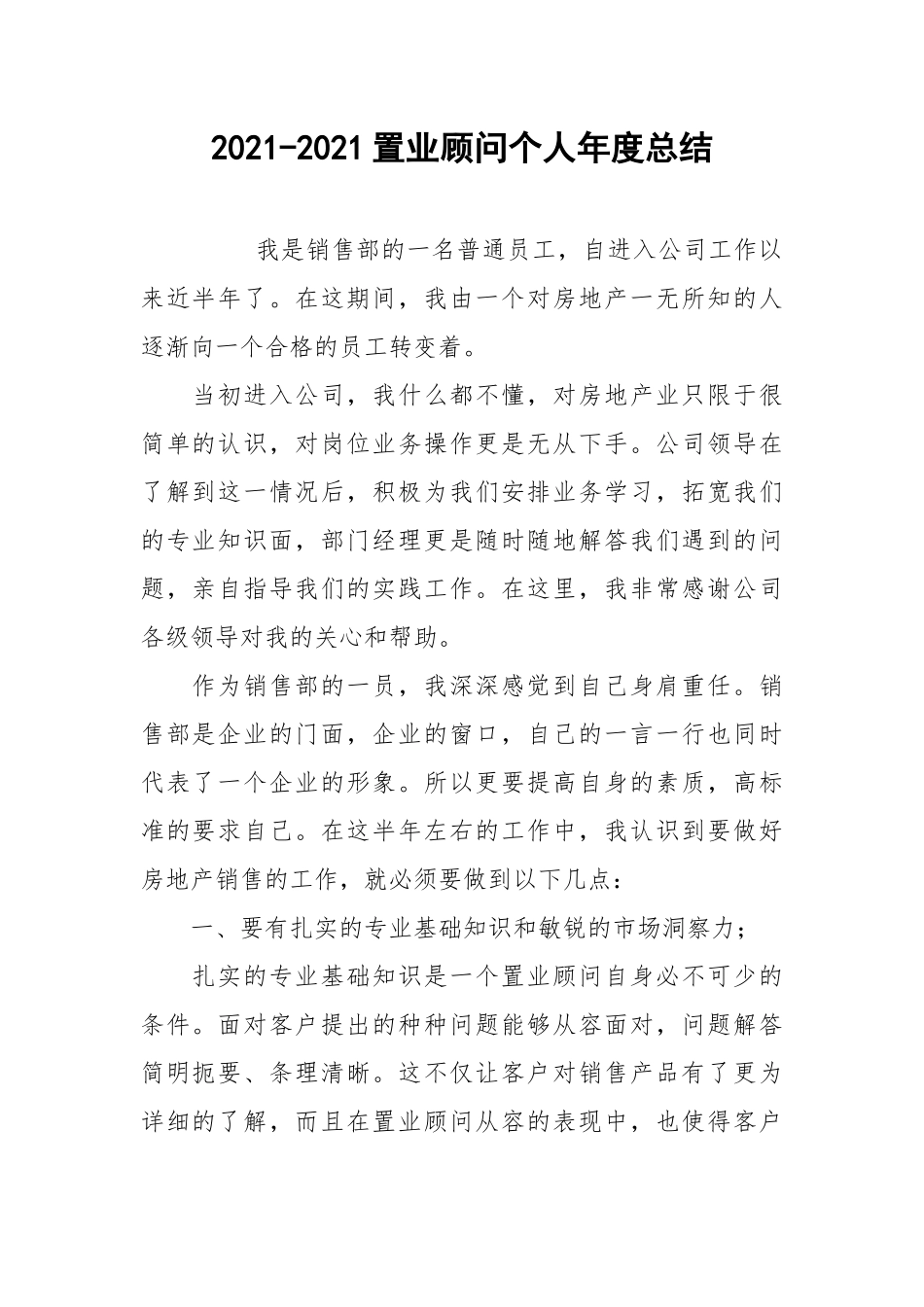 2021-2021置业顾问个人年度总结.docx_第1页