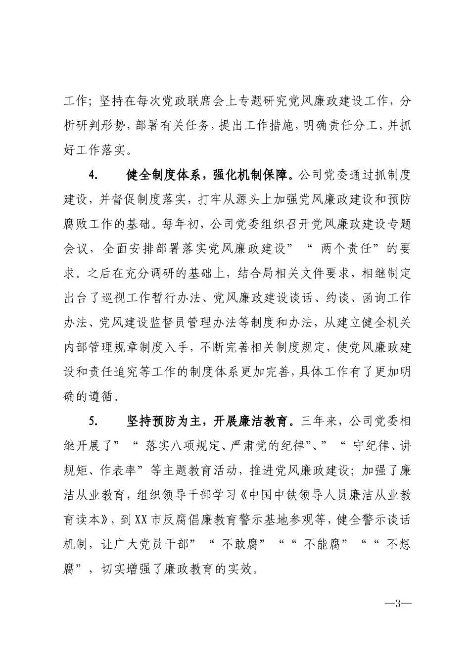 myjp-落实党风廉政建设主体责任工作汇报.doc_第3页