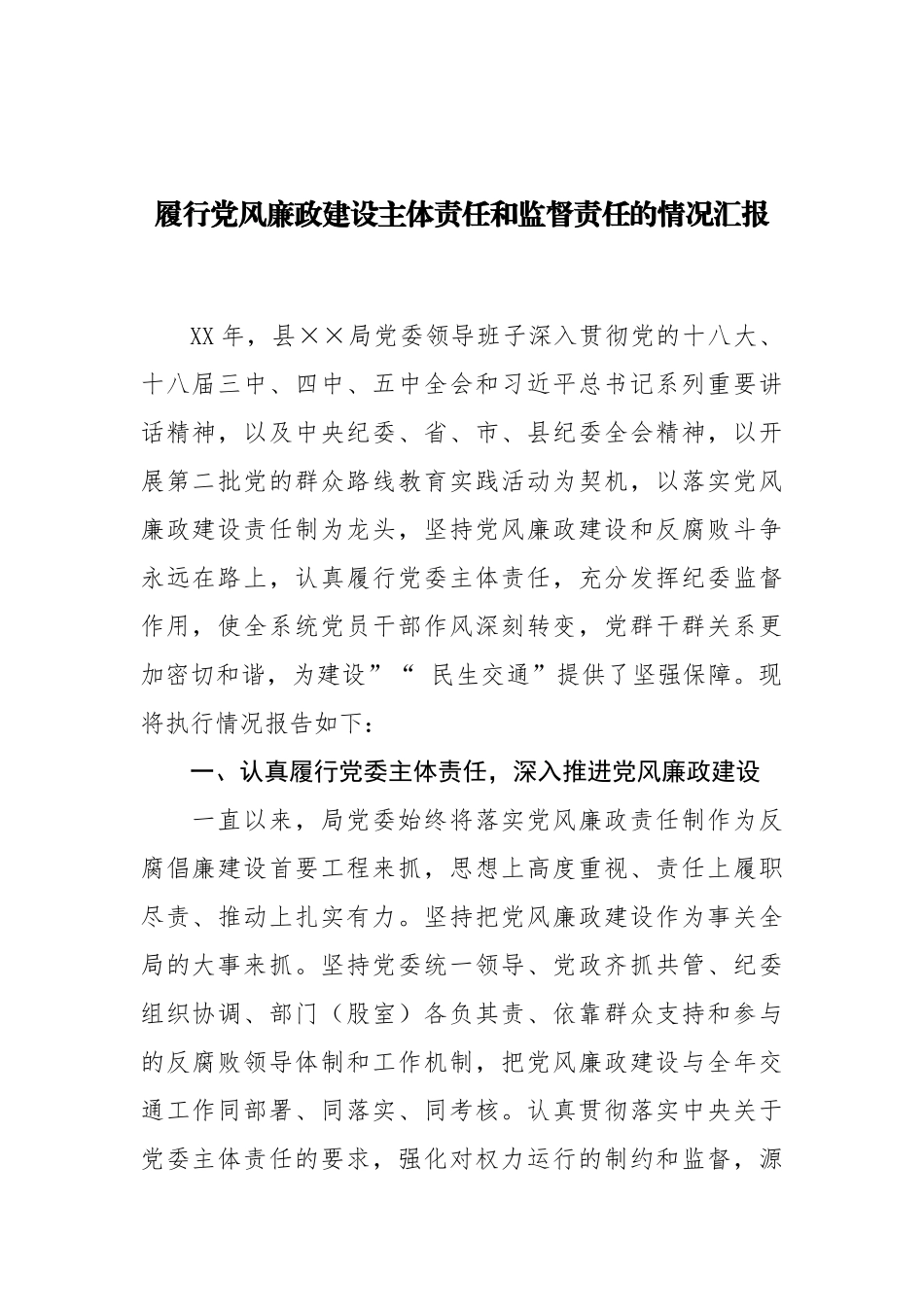 myjp-履行党风廉政建设主体责任和监督责任的情况汇报.docx_第1页