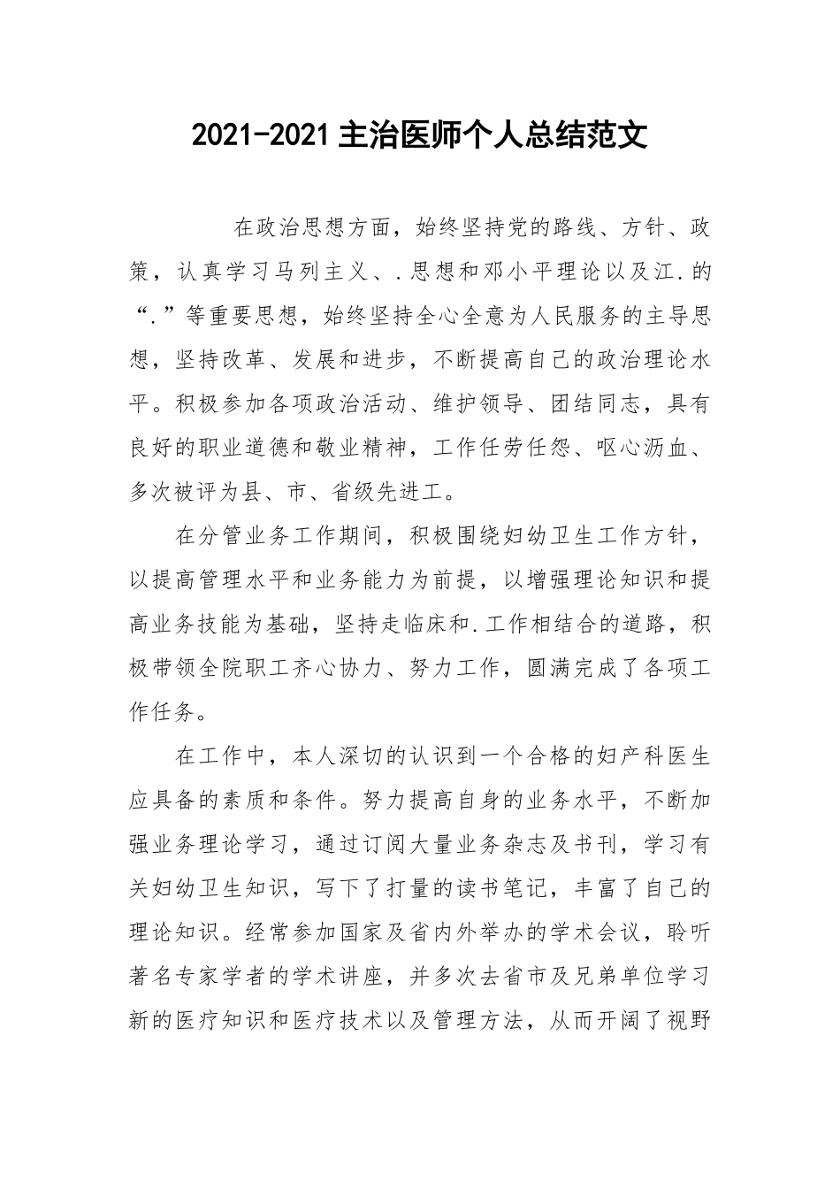2021-2021主治医师个人总结范文.docx_第1页