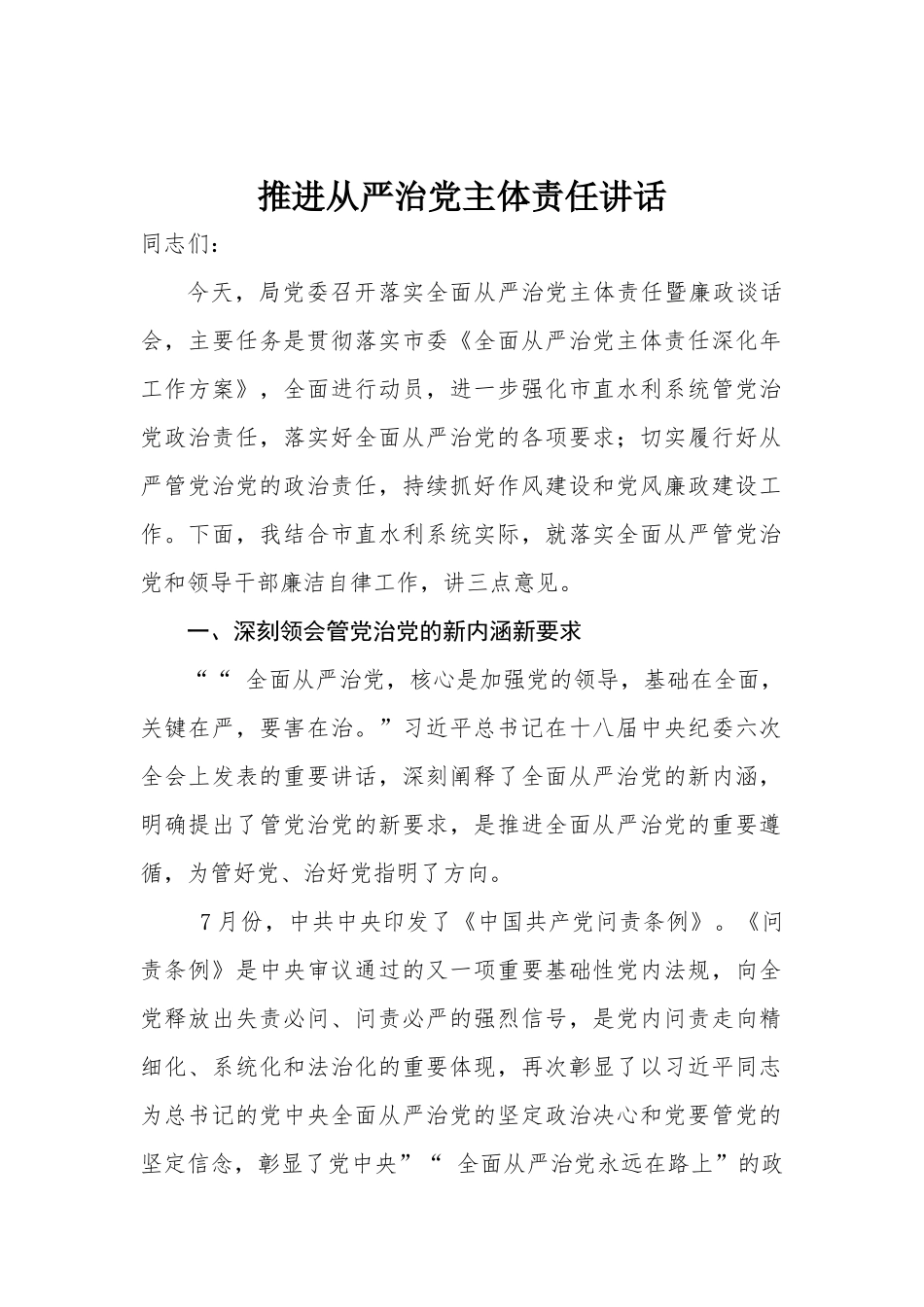 myjp-推进从严治党主体责任讲话.docx_第1页