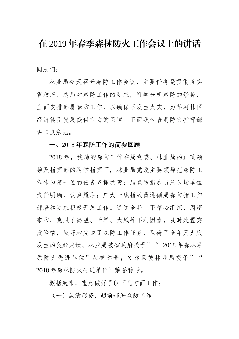 myjp-在2019年春季森林防火工作会议上的讲话.docx_第1页