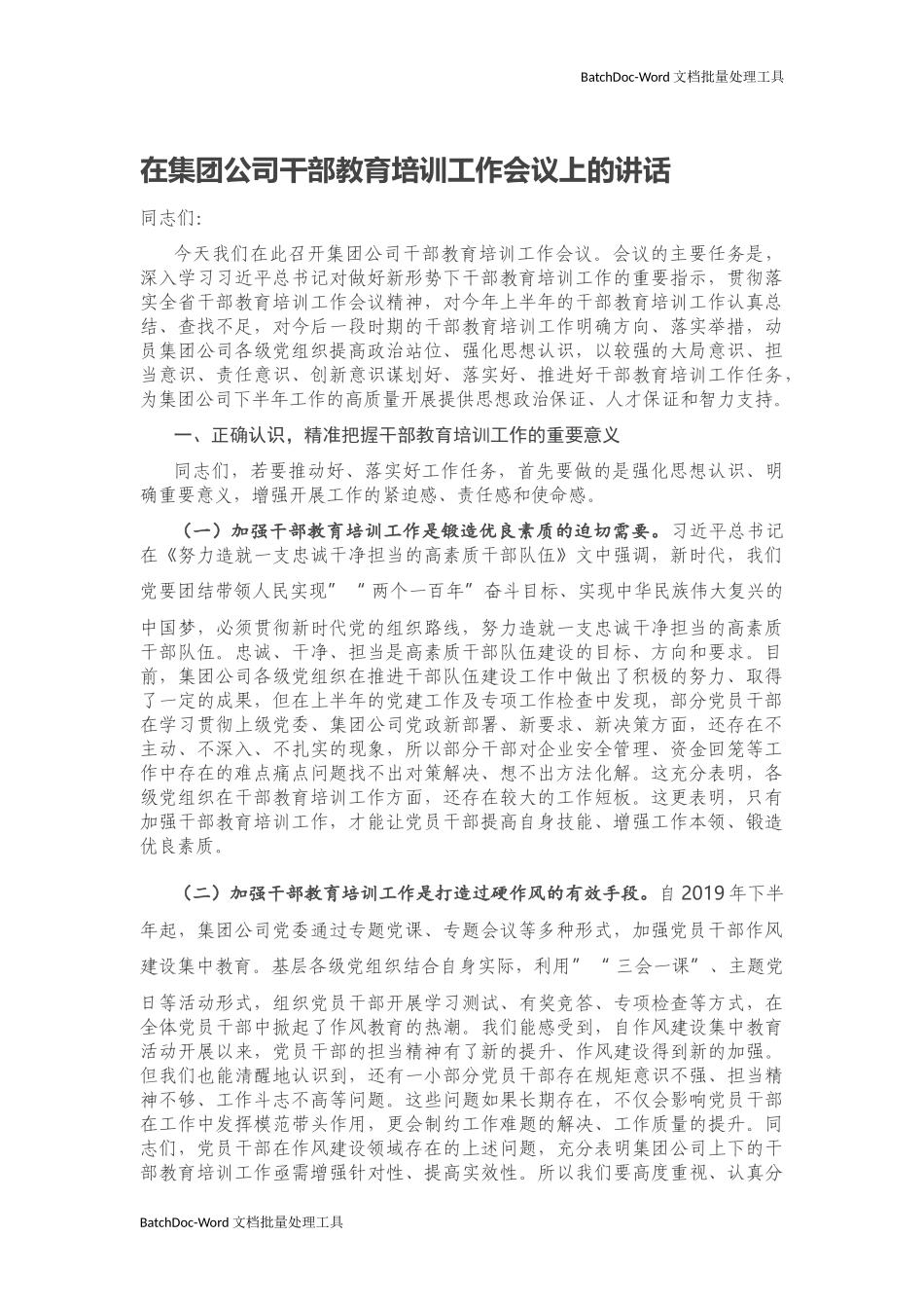 myjp-在集团公司干部教育培训工作会议上的讲话.docx_第1页