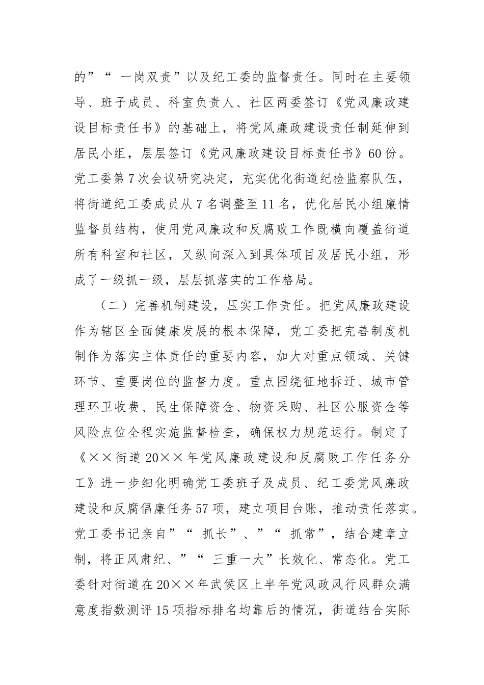 myjp-街道党政领导班子履行党风廉政建设主体责任报告.docx_第2页