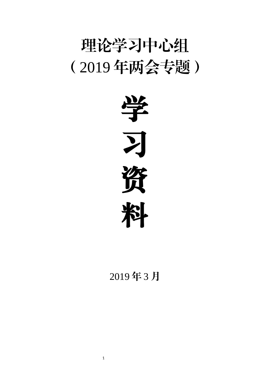 myjp-理论学习中心组学习资料2019年两会专题.docx_第1页