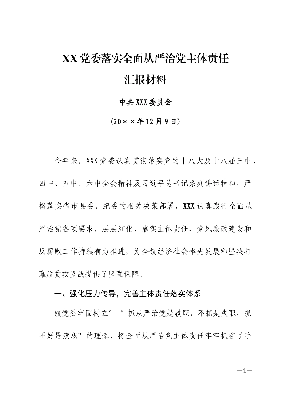 myjp-镇党委落实全面从严治党主体责任汇报材料.docx_第1页