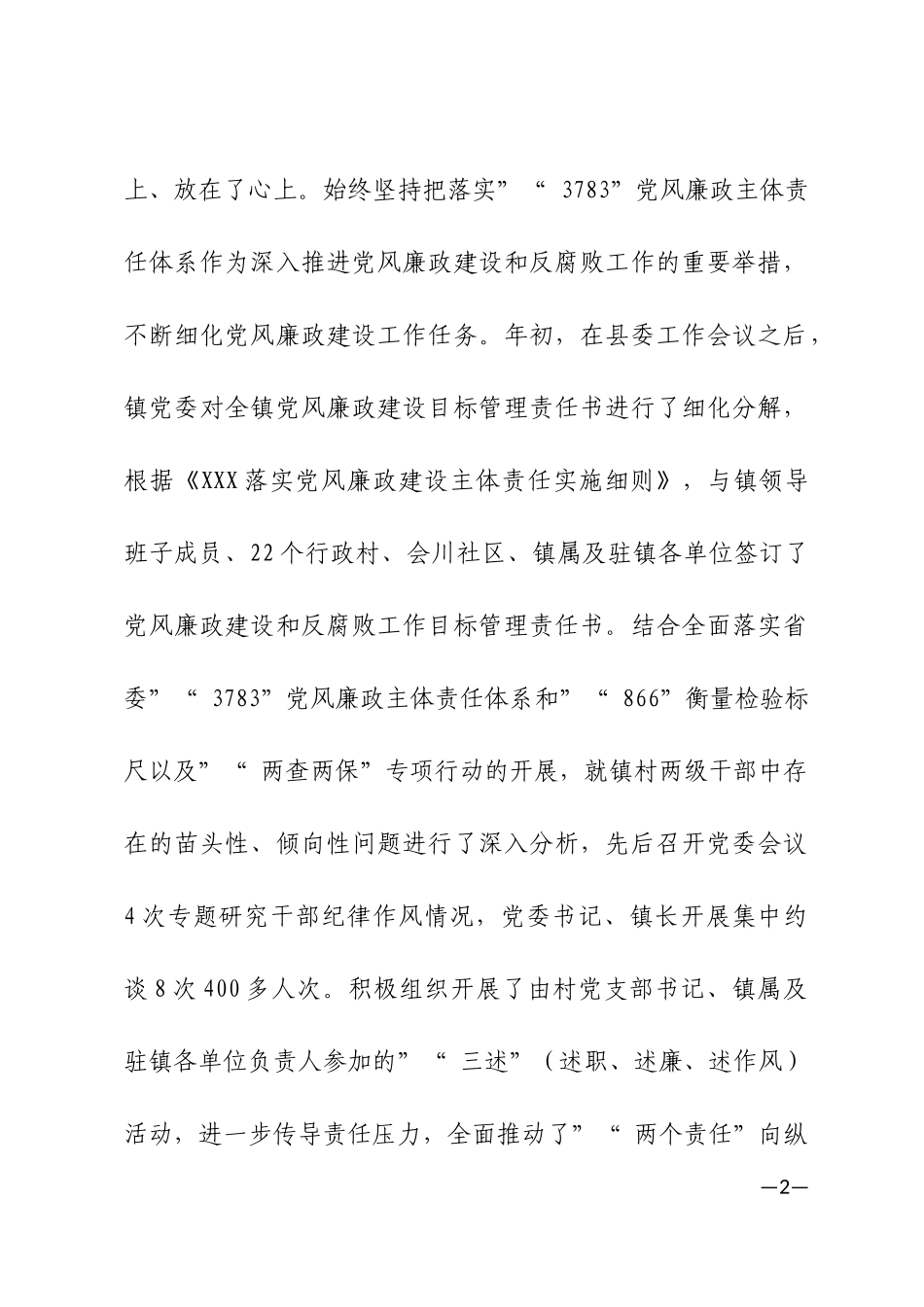 myjp-镇党委落实全面从严治党主体责任汇报材料.docx_第2页