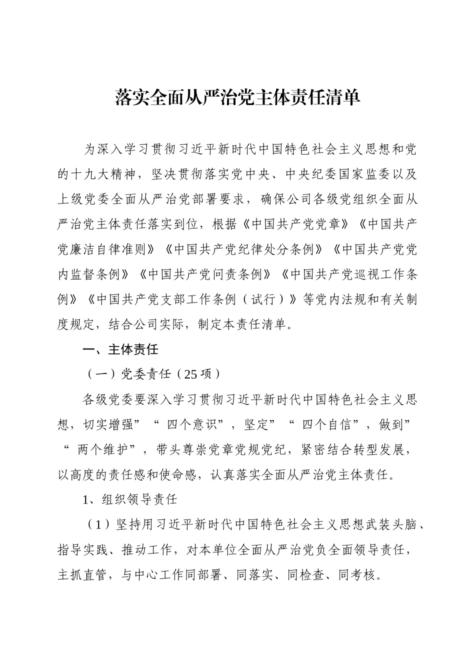 myjp-落实全面从严治党主体责任清单.docx_第1页