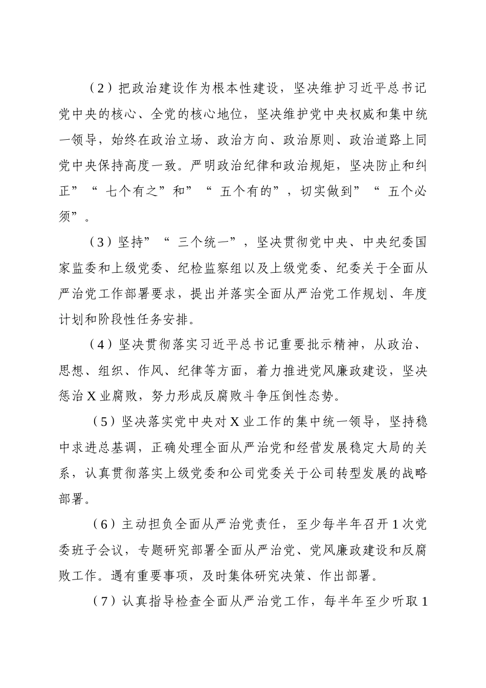 myjp-落实全面从严治党主体责任清单.docx_第2页
