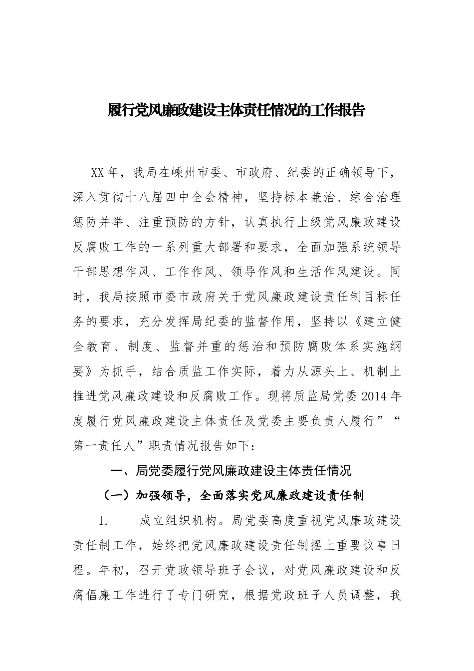 myjp-履行党风廉政建设主体责任情况的工作报告.docx_第1页