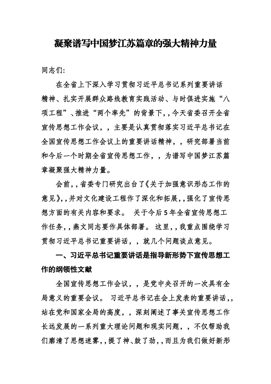 {XZJP}0729凝聚谱写中国梦江苏篇章的强大精神力量.doc_第1页