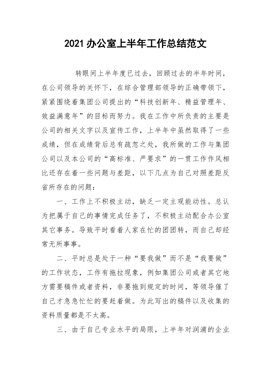 2021办公室上半年工作总结范文.docx_第1页