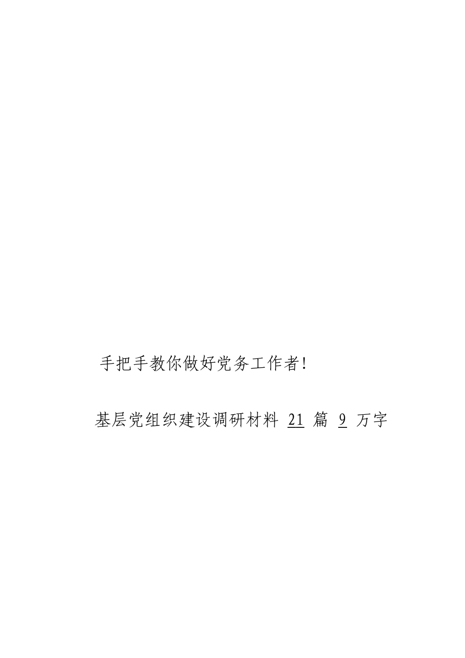 myjp「经典汇编」基层党组织建设调研材料大合集21篇.doc_第3页