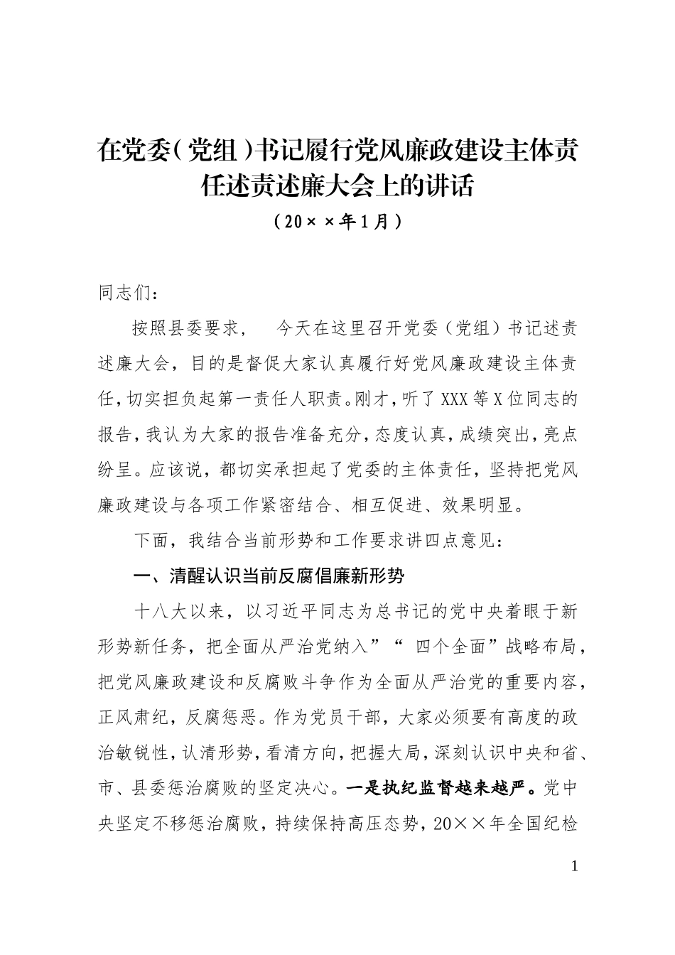 myjp-在党委党组书记履行党风廉政建设主体责任述责述廉大会上的讲话.doc_第1页