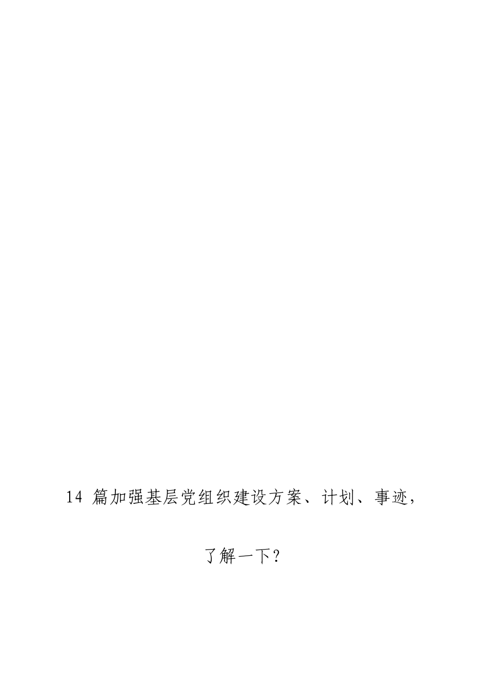 myjp「经典汇编」加强基层党组织建设方案、计划、事迹材料大合集14篇.doc_第3页