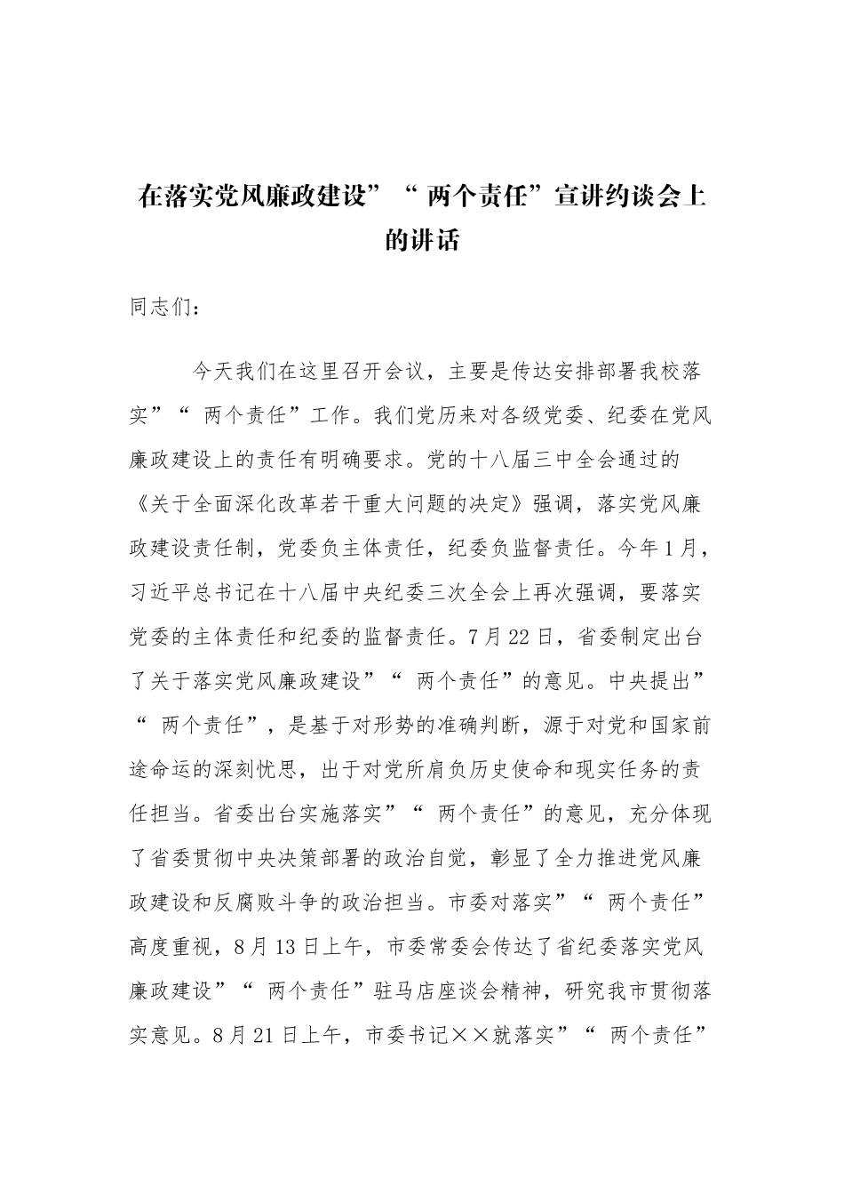 myjp-在落实党风廉政建设“两个责任”宣讲约谈会上的讲话.docx_第1页