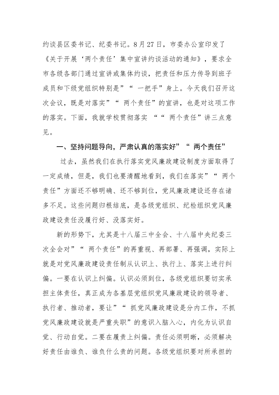 myjp-在落实党风廉政建设“两个责任”宣讲约谈会上的讲话.docx_第2页