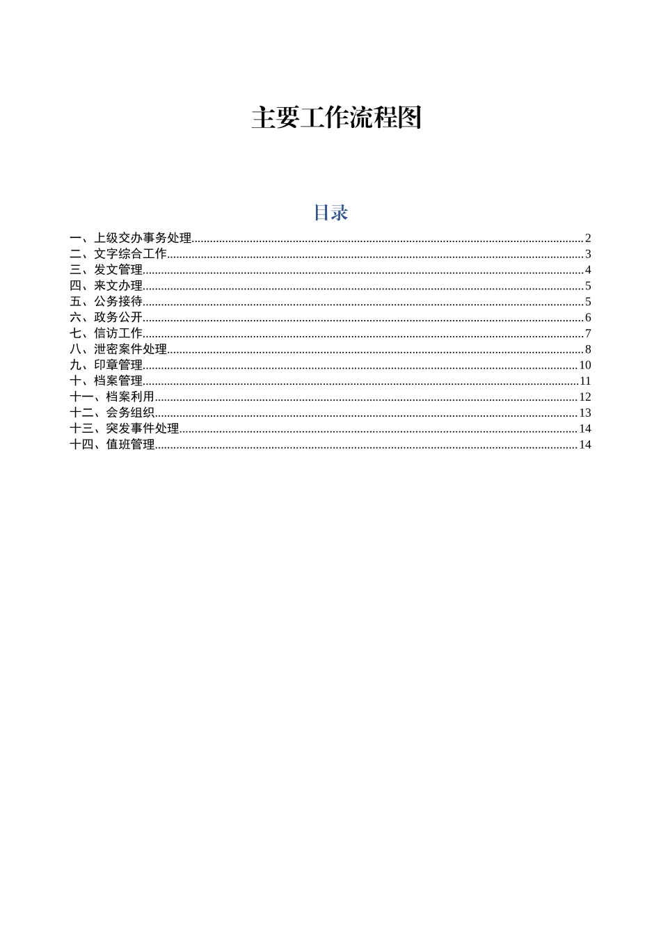 myjp-【图文模板】综合办公室日常工作流程图片.docx_第1页
