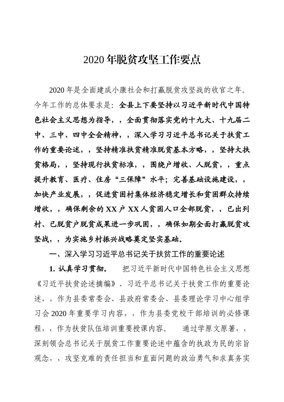 {XZJP}-202×年脱贫攻坚工作要点.docx_第1页