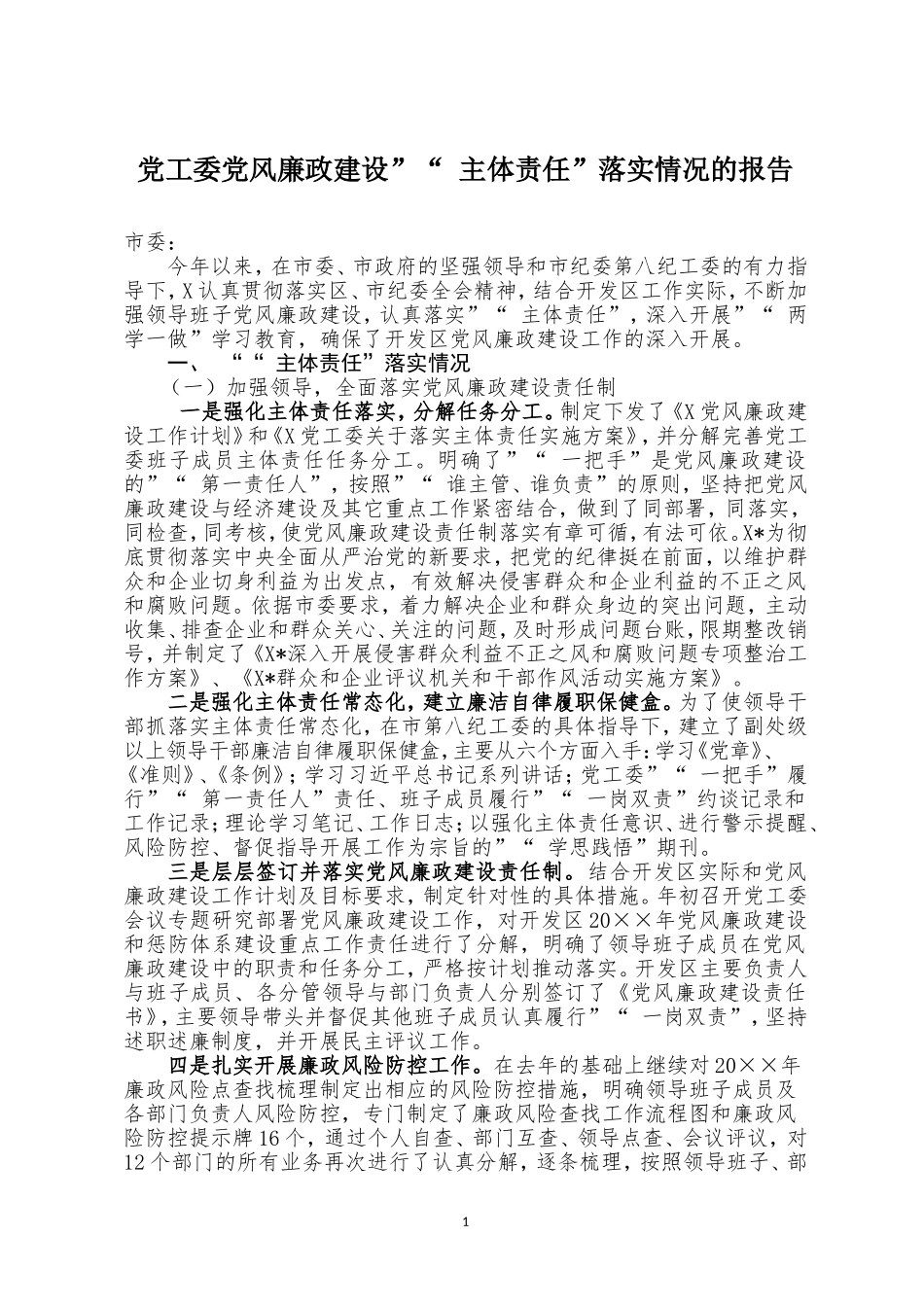 myjp-党工委党风廉政建设“主体责任”报告.doc_第1页