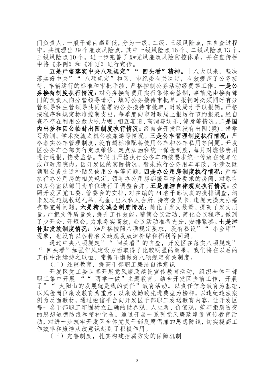 myjp-党工委党风廉政建设“主体责任”报告.doc_第2页