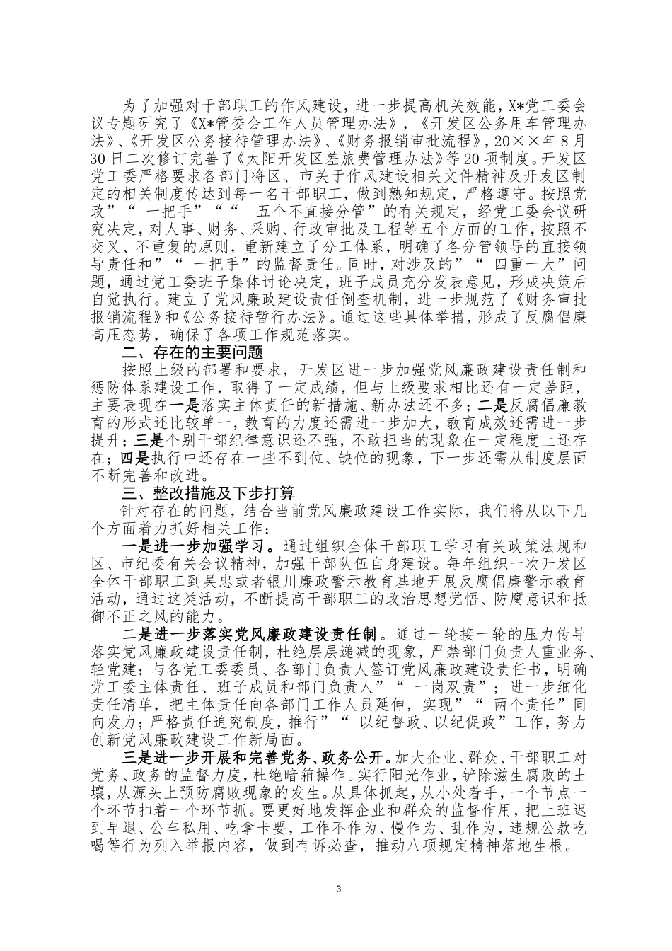 myjp-党工委党风廉政建设“主体责任”报告.doc_第3页